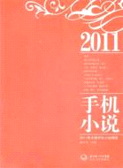 2011年中國手機小說精選（簡體書）