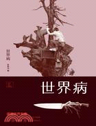 世界病（簡體書）