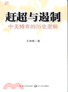 趕超與遏制：中美博弈的歷史邏輯（簡體書）