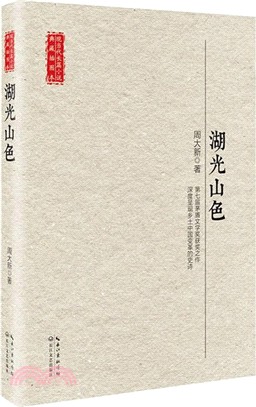 湖光山色(現當代長篇小說典藏插圖本)（簡體書）