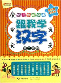 幼兒學前必備：跟我學漢字．第二階段（簡體書）