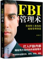 FBI管理術：美國特工教你的超級管理智慧（簡體書）
