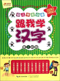 幼兒學前必備：跟我學漢字．第三階段（簡體書）