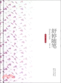 舒婷隨筆（簡體書）