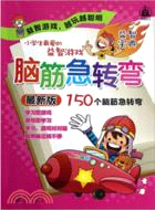 小學生最愛的益智遊戲：腦筋急轉彎（簡體書）