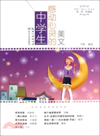 中學生感動心靈的美文（簡體書）