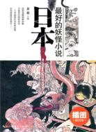 日本最好的妖怪小說(插圖超值版)（簡體書）