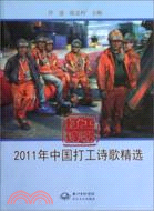 2011年中國打工詩歌精選（簡體書）