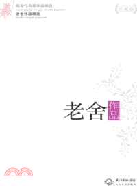 老舍作品（簡體書）