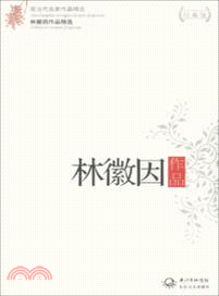 林徽因作品（簡體書）