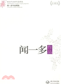 聞一多作品（簡體書）