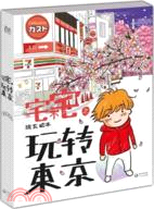 宅不宅之玩轉東京（簡體書）