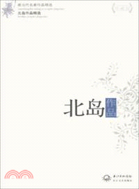 北島作品（簡體書）