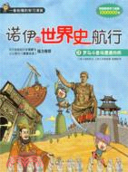 諾伊的世界史航行3：羅馬鬥獸場遭遇狗熊（簡體書）