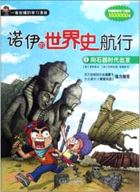 向石器時代出發：諾伊的世界史航行1（簡體書）