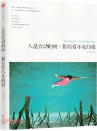 人是會動的樹，都有看不見的根（簡體書）