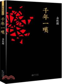 千年一歎（簡體書）