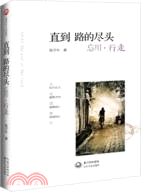 直到路的盡頭（簡體書）