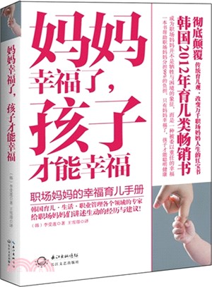 媽媽幸福了，孩子才能幸福（簡體書）