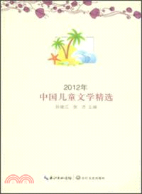 中國兒童文學精選.2012年 /