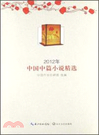 2012年中國中篇小說精選（簡體書）