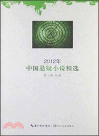 2012年中國懸疑小說精選（簡體書）
