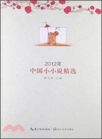 2012年中國小小說精選（簡體書）