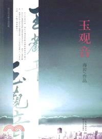 玉觀音（簡體書）