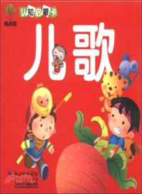 認知啟蒙卡：兒歌（簡體書）