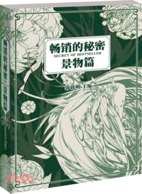 暢銷的秘密：景物篇（簡體書）