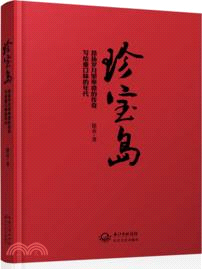 珍寶島：昂揚歲月裡卑微的傳奇．寫給重口味的年代（簡體書）