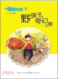 野孩子的奇幻之旅（簡體書）