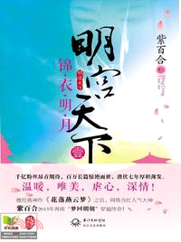 明宮天下：錦衣明月 1（簡體書）