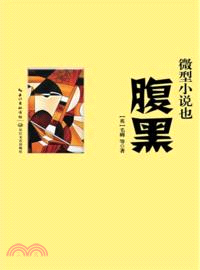 微型小說也腹黑（簡體書）