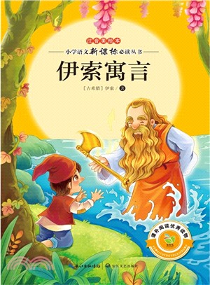 小學語文新課標必讀叢書：伊索寓言(注音美繪本)（簡體書）