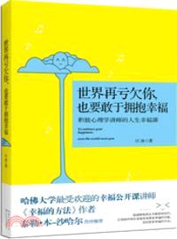 世界再虧欠你，也要敢於擁抱幸福：積極心理學講師的人生幸福課（簡體書）