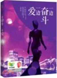 一邊奮鬥一邊愛（簡體書）