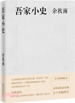 吾家小史（簡體書）