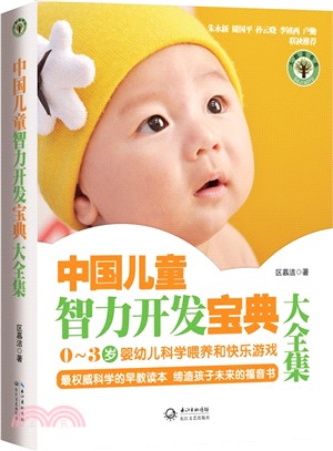 中國兒童智力開發寶典大全集（簡體書）