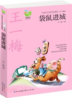 兒童文學名家作品精選(王一梅卷)：袋鼠進城（簡體書）