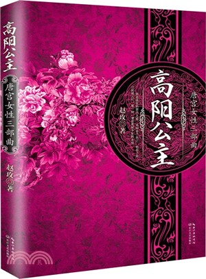 高陽公主（簡體書）