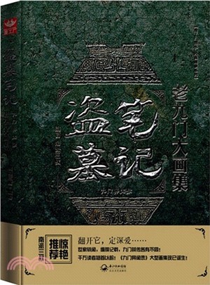 盜墓筆記老九門大畫集：九門異聞錄（簡體書）