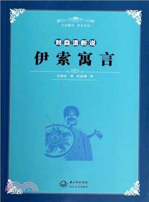 劉焱清新說伊索寓言（簡體書）