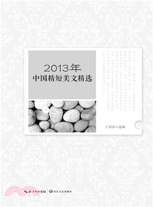 2013年中國精短美文精選（簡體書）