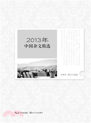 2013年中國雜文精選（簡體書）