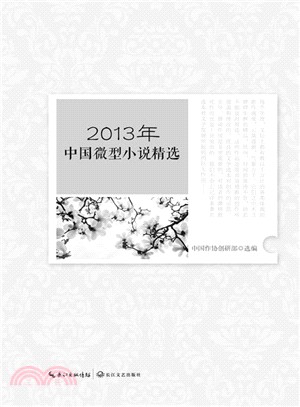 中國微型小說精選.2013年 /