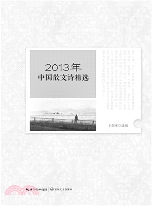 2013年中國散文詩精選（簡體書）