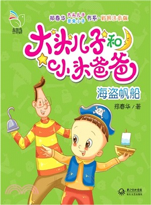 大頭兒子和小頭爸爸：海盜帆船(彩圖注音版)（簡體書）