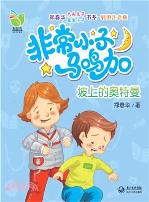 非常小子馬鳴加：坡上的奧特曼(彩圖注音版)（簡體書）