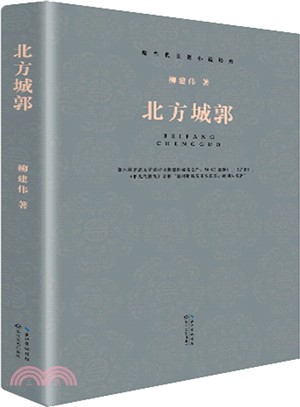 北方城郭（簡體書）